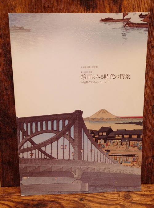絵画にみる時代の情景　～絵師からのメッセージ～＜第15回特別展＞図録