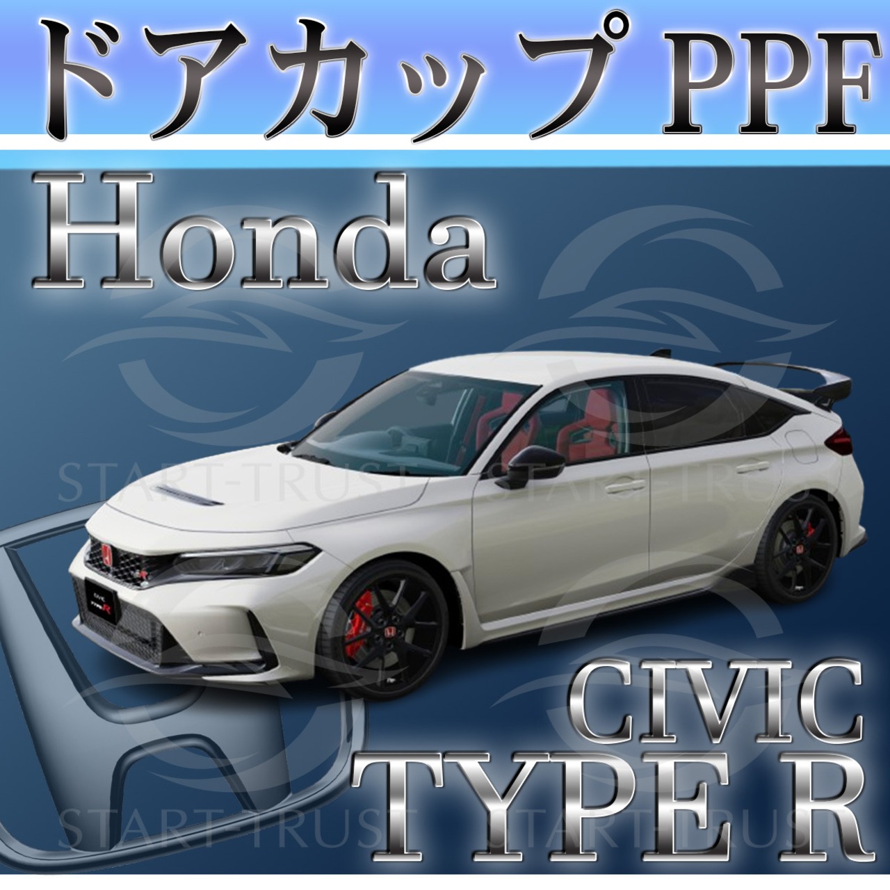 ホンダシビックTYPE-R FL系(2022年09月~) | ドアカップ用XPEL PPF マット（半透明ツヤ消し）