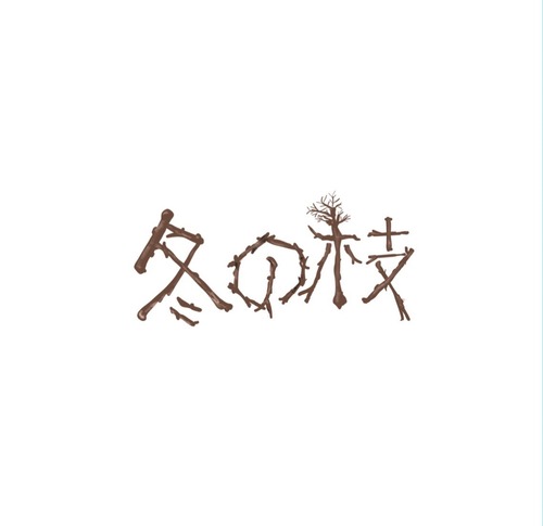 小倉悠吾×Pon EP「冬の枝」CD【2023.1.22 Release】