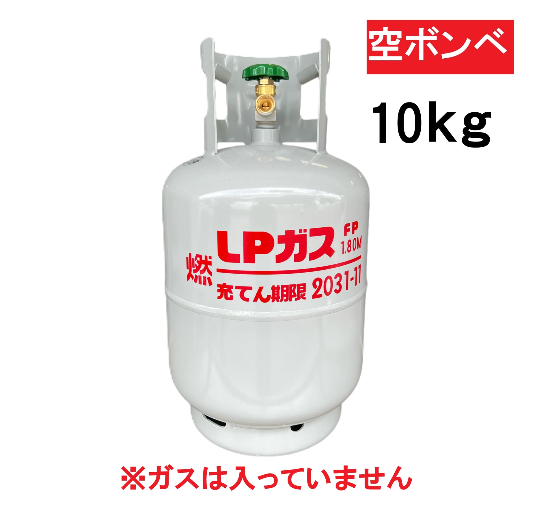 10kg (23.5L) ※空きボンベ
