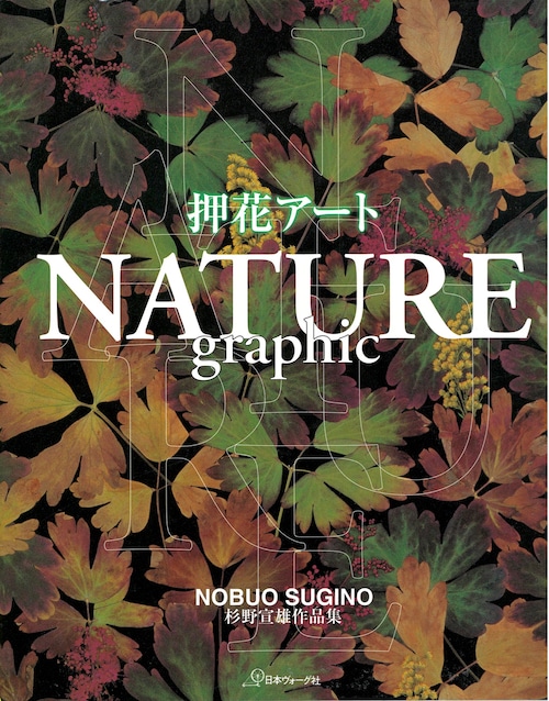 杉野宣雄作品集　押し花アート　NATURE graphic