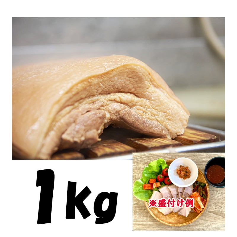 スユク（韓国式蒸し豚/豚バラ肉）1kg（国産茹で豚バラ肉（スユク）｜蒸し豚塊/１ｋｇ（ポッサム）