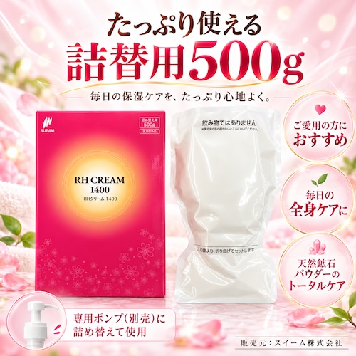 RHクリーム1400（詰め替え用500ｇ）