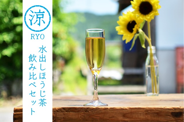 涼 RYO 水出しほうじ茶（30gx5種）飲み比べセット【夏季限定】
