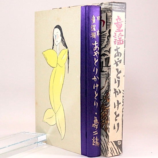 あやとりかけとり 日本童謡撰 竹久夢二 名著復刻日本児童文学館
