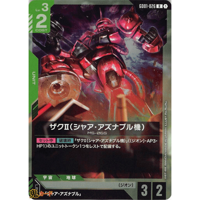 ザクⅡ（シャア・アズナブル機） R GD01 26 コスト：2 緑 A ガンダム