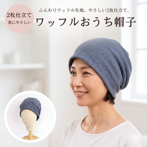 ワッフルおうち帽子｜医療用帽子 ケア帽子 裏地つき2枚仕立て 室内・就寝用