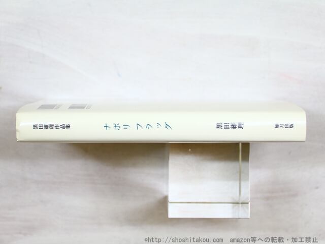 ナポリフラッグ 黒田維理作品集 / 黒田維理 [34447] | 書肆田高