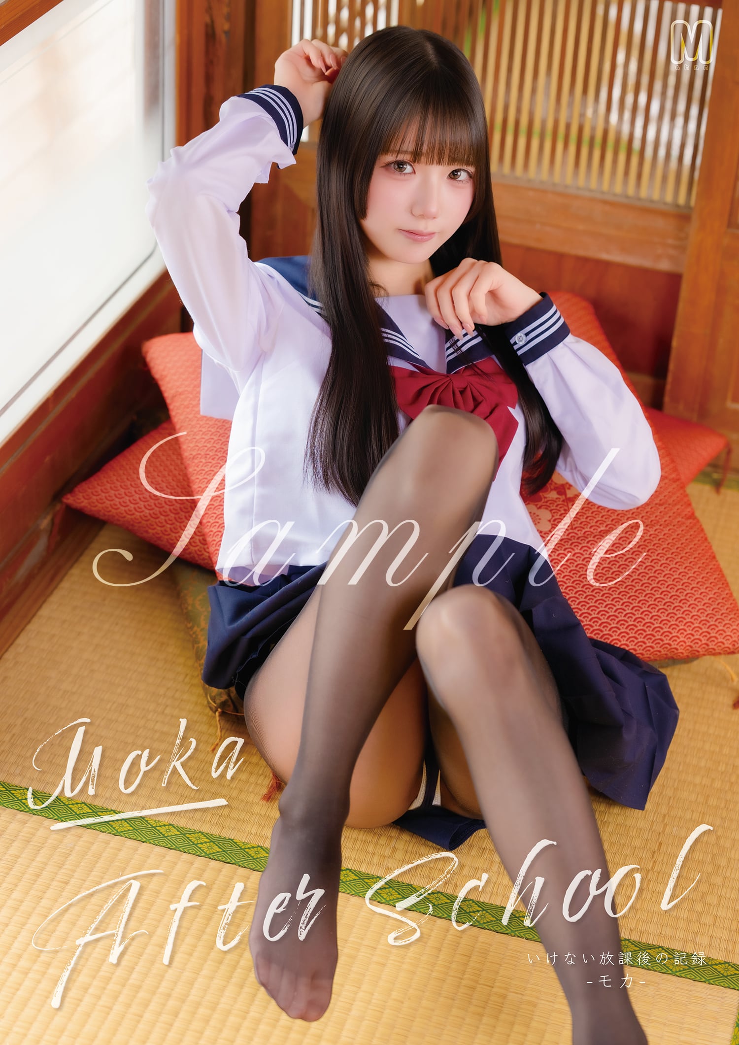 CH43 モカ 新刊写真集「Moka After School」 | pla/y（プレイ）