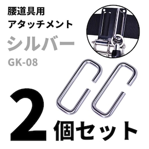 金井産業 マルキン印 腰道具用アタッチメント GK-08 シルバー 2個セット 日本製 燕三条製