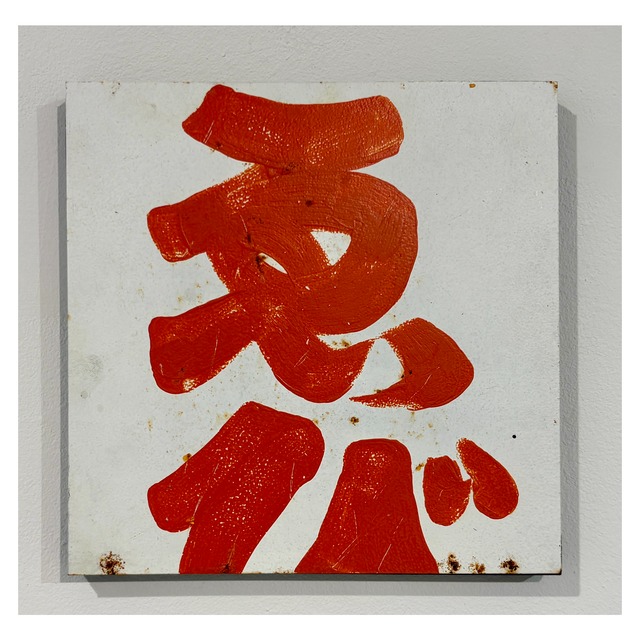 新村葉月　Letters 伊勢市_1