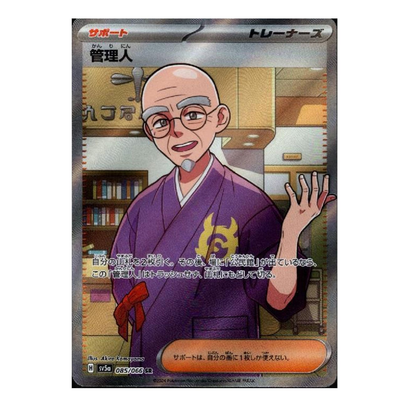 特価 管理人 SR SV5a 085/066 | ポケモンカード専門店 Cobalt Cave