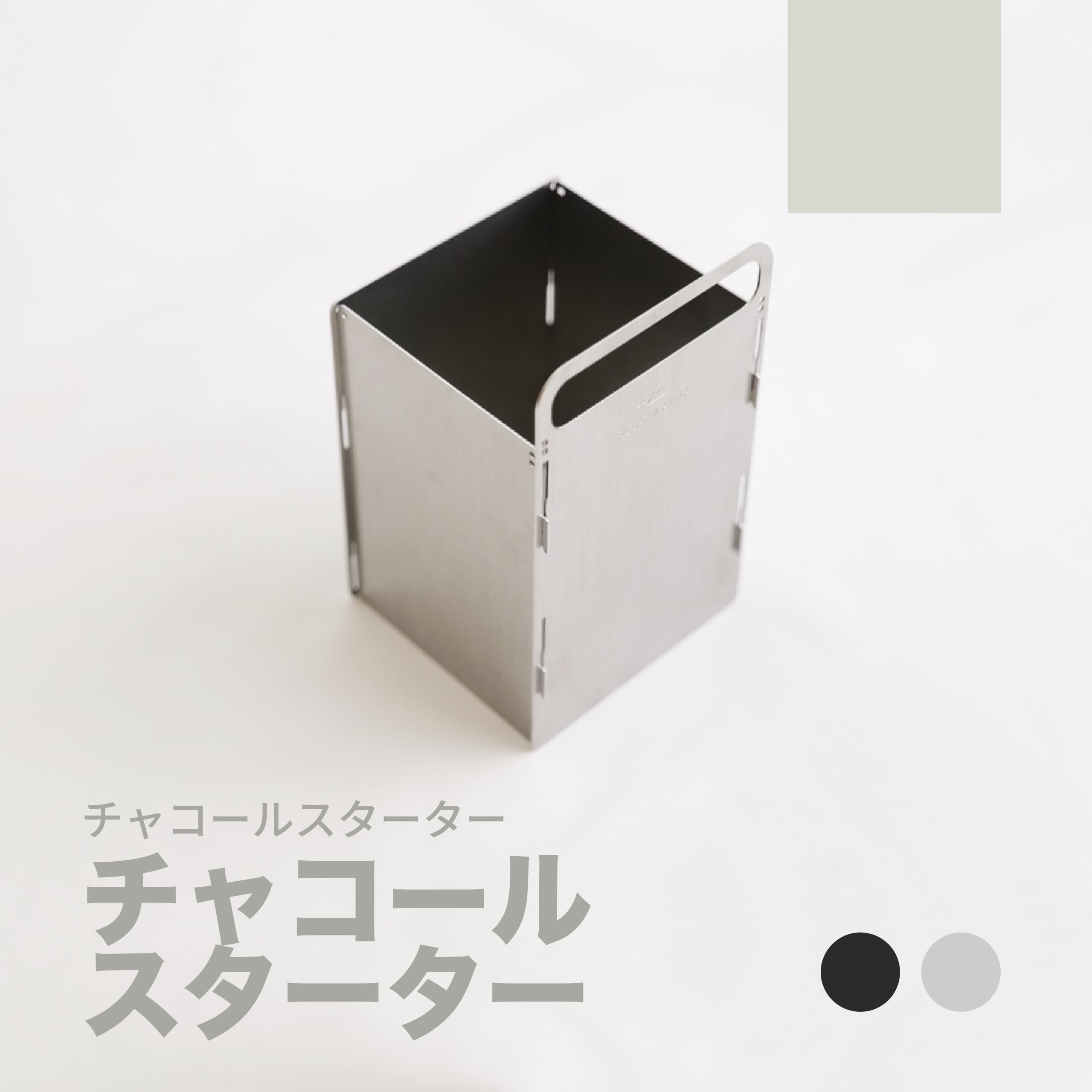 チャコールスターター | PLUS MANIA(プラスマニア)