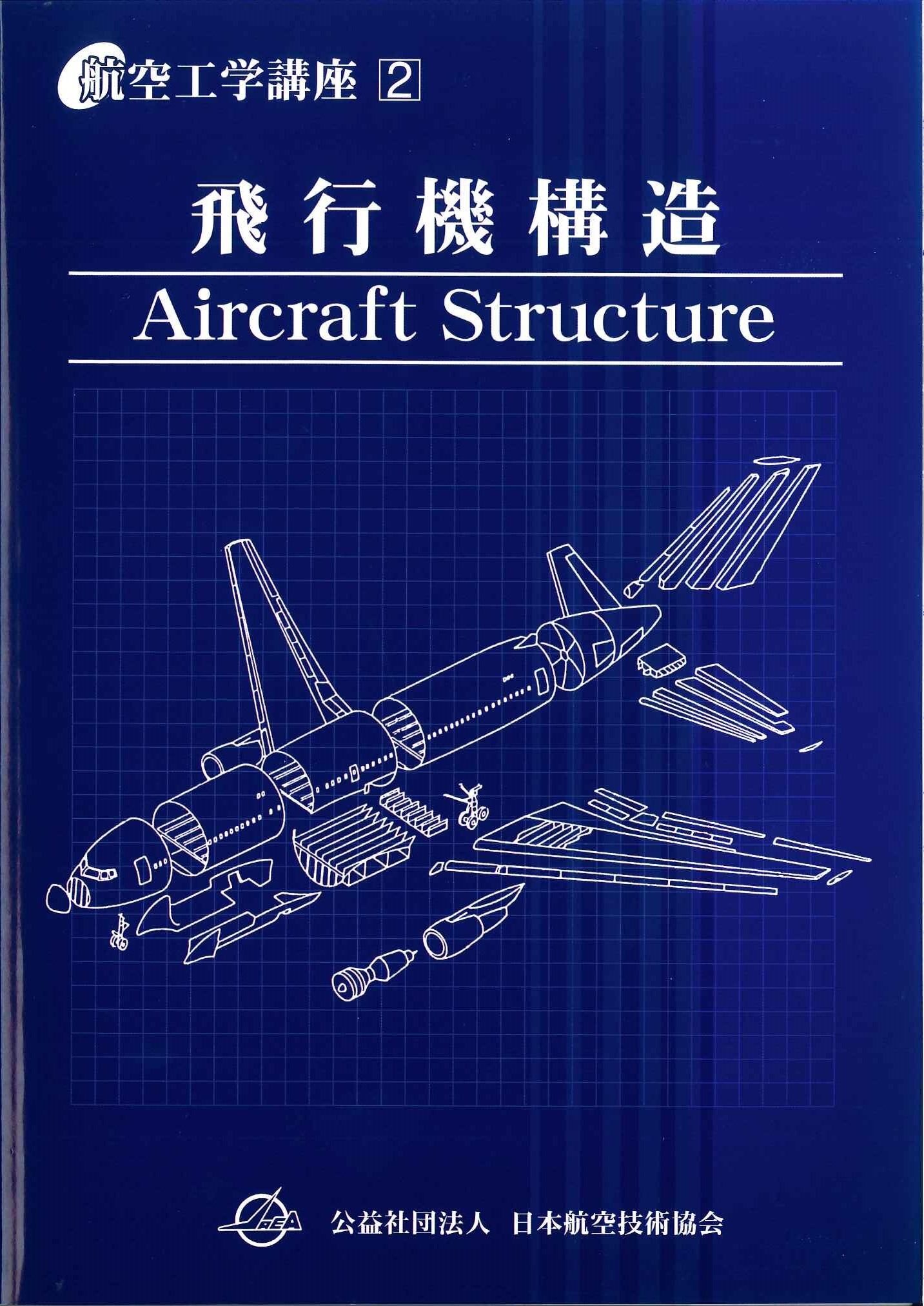 航空工学講座 | 日本航空技術協会オンラインショップ｜航空（特に教育 