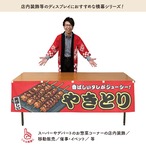 【受注生産】横幕 やきとり 赤 180×45cm 44627