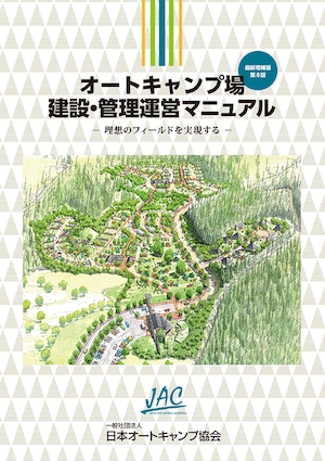 オートキャンプ場 建設・管理運営マニュアル（第８版）　-理想のフィールドを実現する-