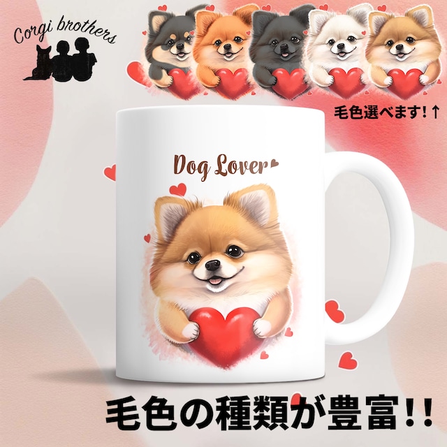 【 キュンです ポメラニアン 】マグカップ　犬　ペット　うちの子　犬グッズ　ギフト　プレゼント　母の日