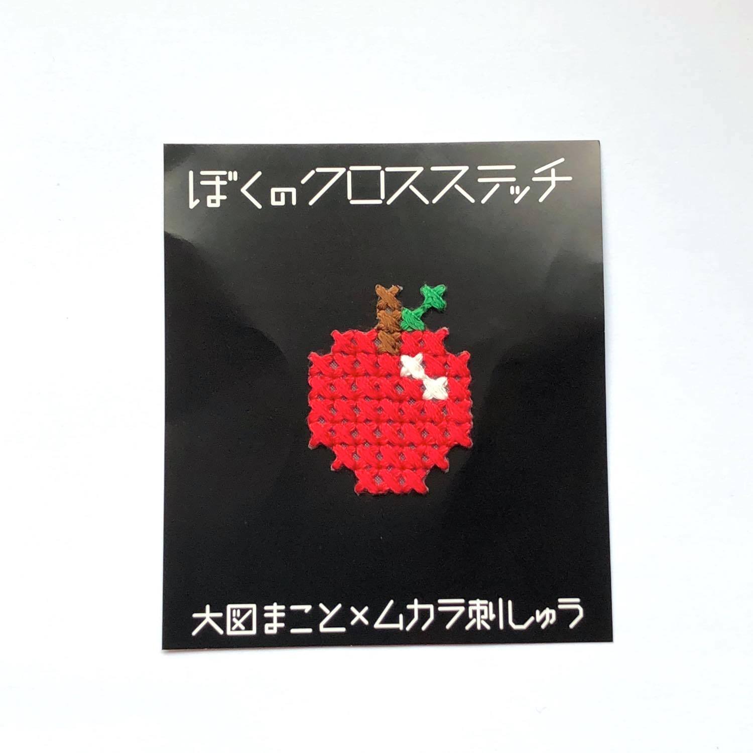 ぼくのクロスステッチ 果物いろいろ | Dua-アクセサリーパーツショップ