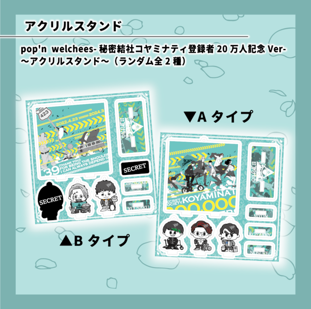 【アクリルスタンド】pop'n welchees-秘密結社コヤミナティ登録者20万人記念Ver-～アクリルスタンド～（ランダム全2種）