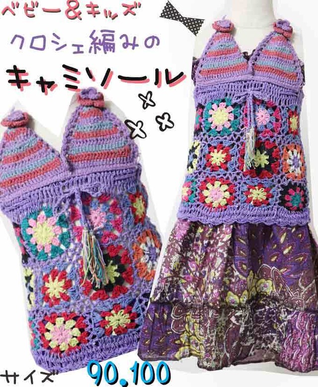 【90-100】【カラー：パープル】クロシェ編み キャミソール ナチュラル コットン 綿100(品番sp214)【ベビー キッズ 子供服 エスニック ヒッピー ナチュラル】