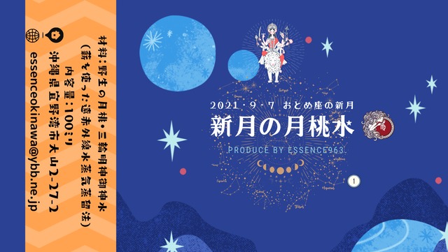 2021 9/7 おとめ座の新月 月桃水