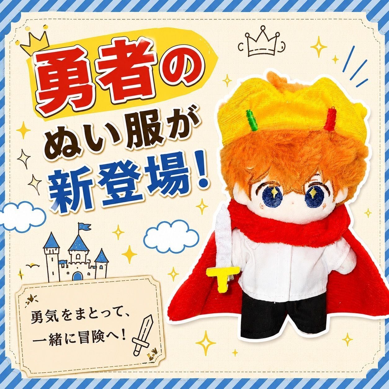 10cm-13cm】ぬい服 ぬいぐるみ用 勇者 なりきり セット 王冠 マント 剣