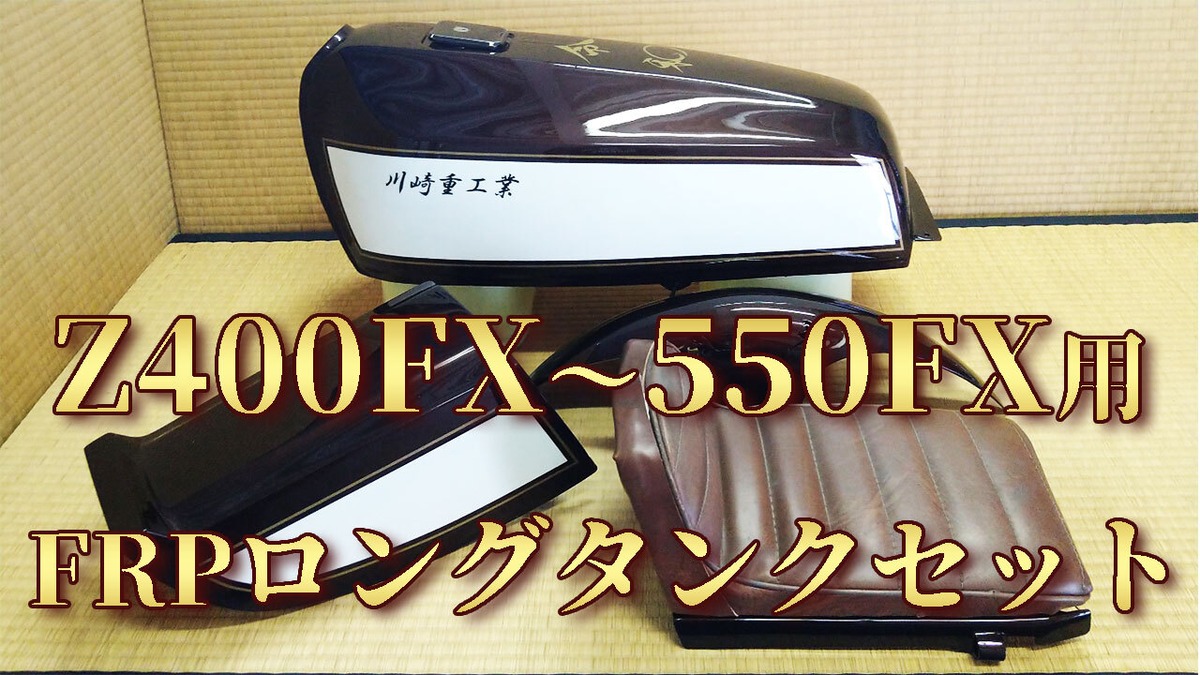 Z400FX～550FX】令和FRPロングタンクフルセット※送料着払い | バカウケ 