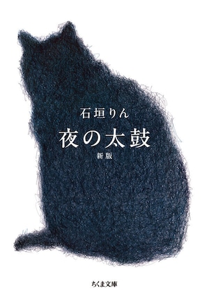 『夜の太鼓 新版』 石垣りん