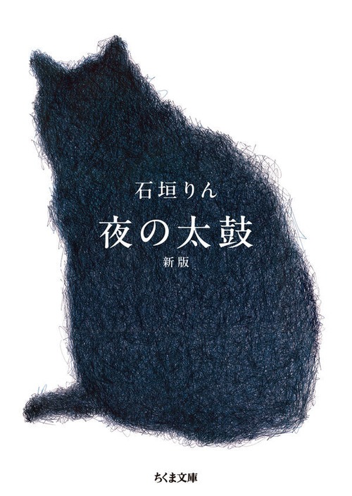 『夜の太鼓 新版』 石垣りん