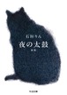 『夜の太鼓 新版』 石垣りん