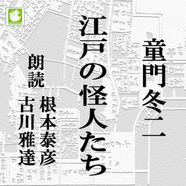 ［ 朗読 CD ］江戸の怪人たち  ［著者：童門冬二]  ［朗読：根本泰彦/古川雅達］ 【CD9枚】 全文朗読 送料無料 文豪 オーディオブック AudioBook