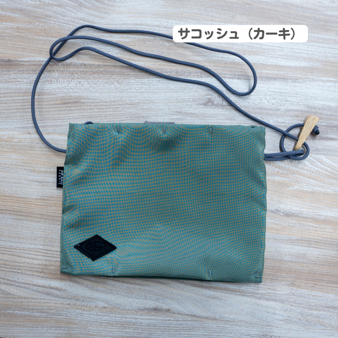 【air be】sacoche : サコッシュ アップサイクルエアバッグ