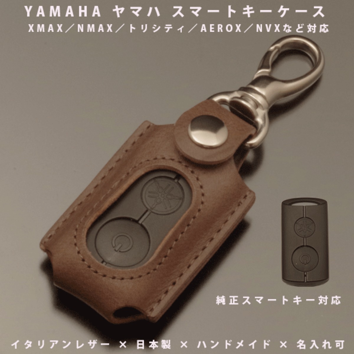 名入れ可 ヤマハ バイク スマートキーケース 本革 XMAX250