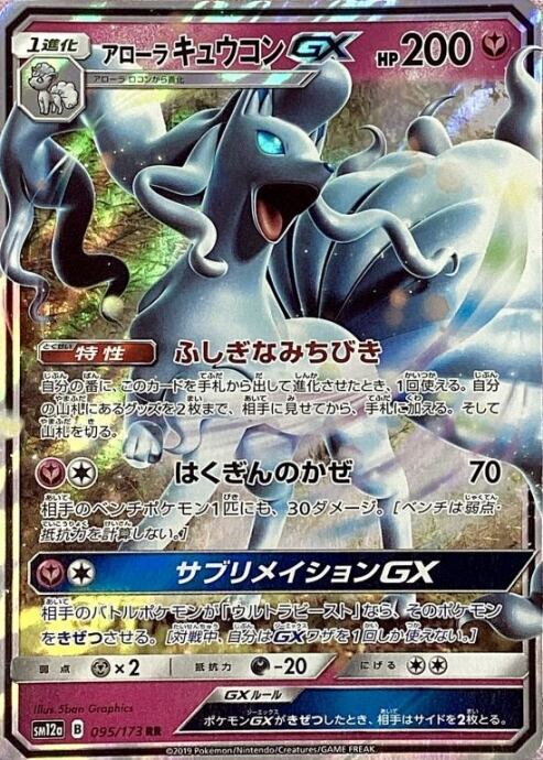 【Bランク】アローラキュウコンGX(RR)