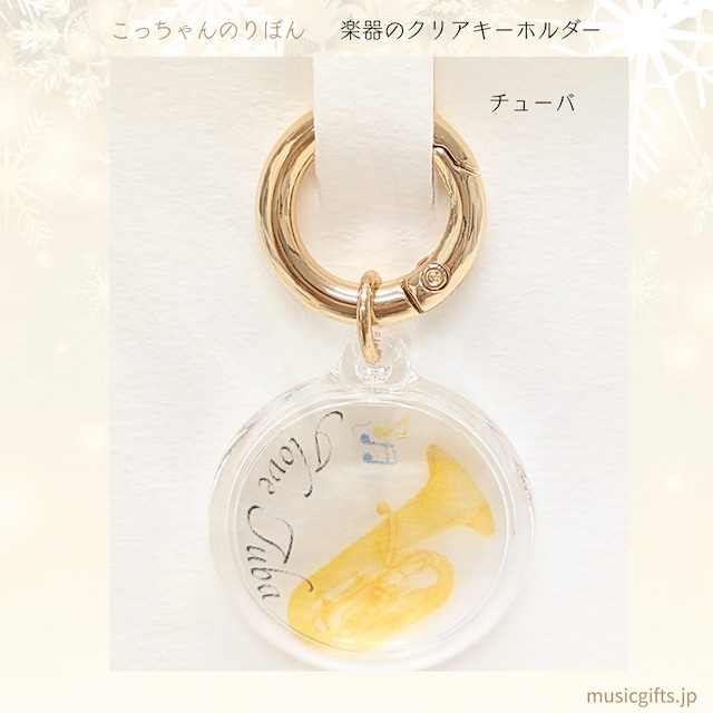 こっちゃんのりぼん　楽器クリアキーホルダー　全16種　チューバ