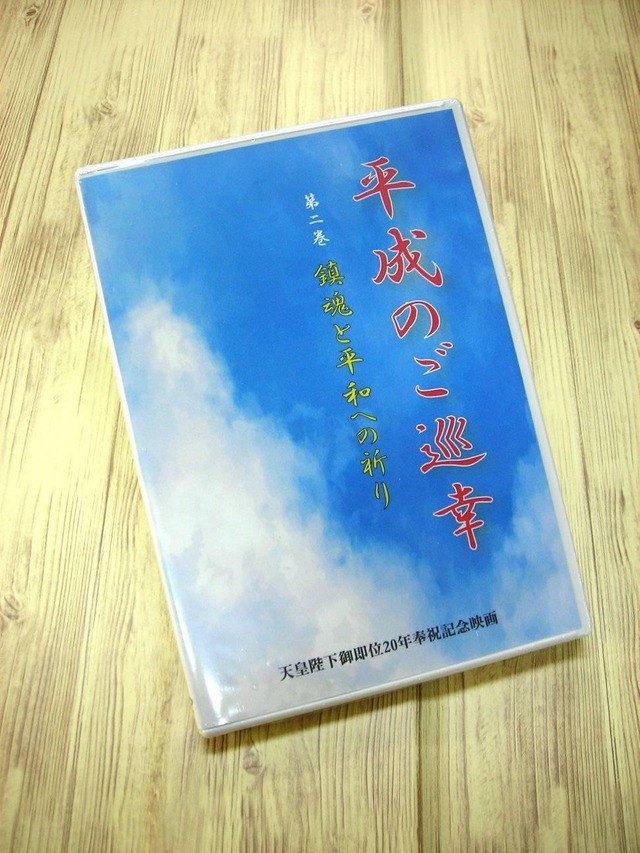 【DVD】平成のご巡幸第二巻　鎮魂と平和への祈り