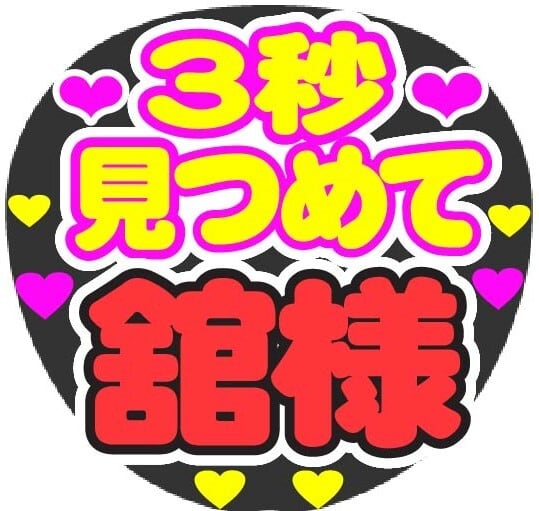 【20%off】ღ❤︎3❤︎ღうちわ文字 オーダーメイドღ❤︎3❤︎ღ 20%off】ღ❤︎3❤︎ღうちわ文字 オーダーメイドღ❤︎3❤︎ღ