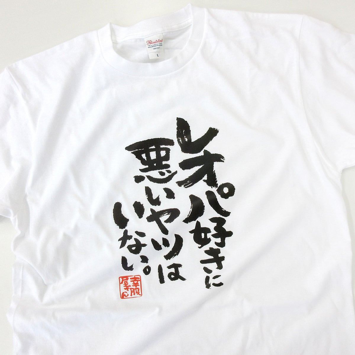 レオパ好きに悪いヤツはいない。 ka400-72 レオパードゲッコー  おもしろ 漢字Tシャツ