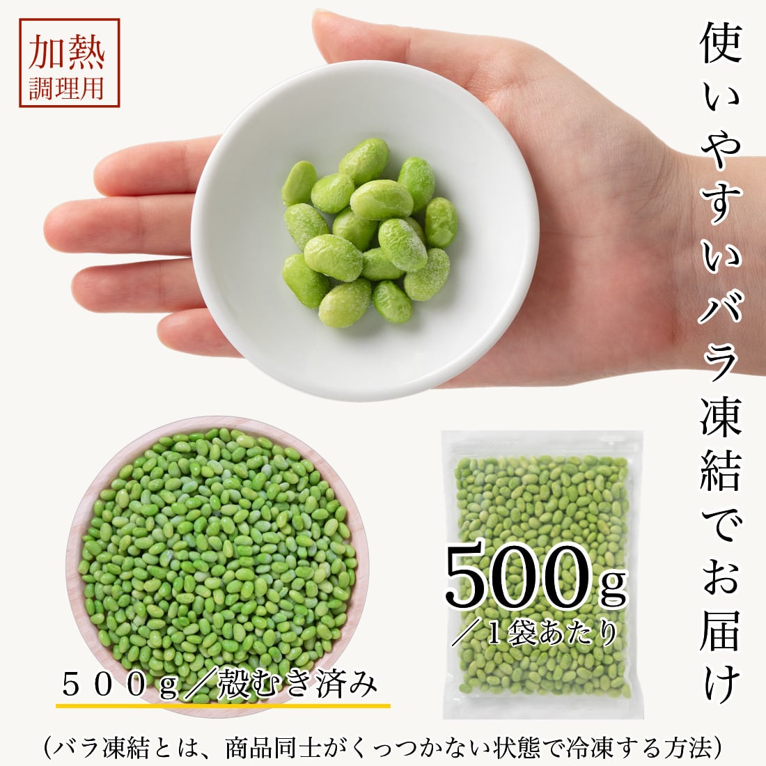 無添加 北海道産 冷凍 カット 野菜 むきえだ豆 500g 枝豆 国産 殻なし
