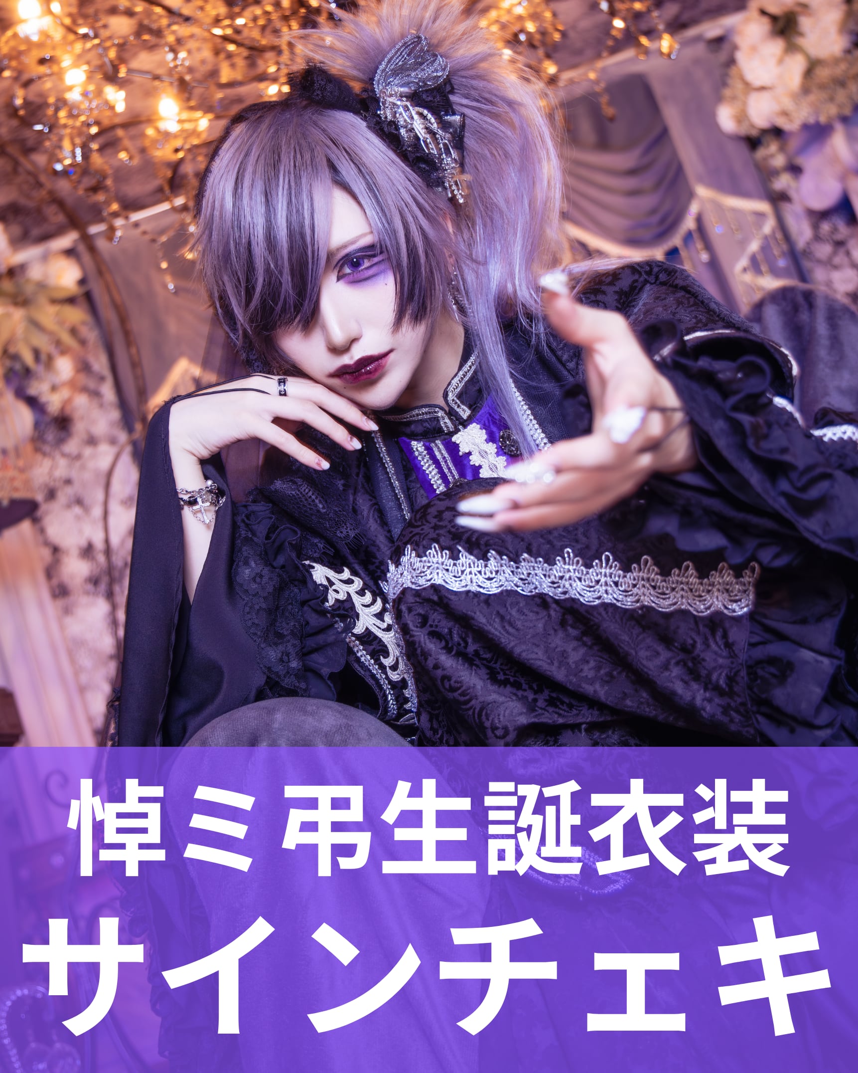 悼ミ弔】生誕衣装♢サインチェキ | MAD'S iNKオフィシャルオンラインストア
