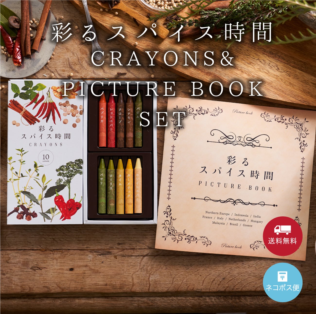 <新発売>彩るスパイス時間 CRAYONS & PICTURE BOOK セット