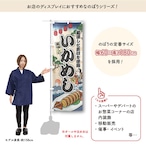 【受注生産】のぼり旗 いかめし Ukiyo-e Style 60×180cm 47369