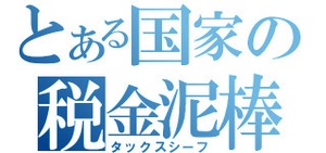 ◉税金に関するセミナー