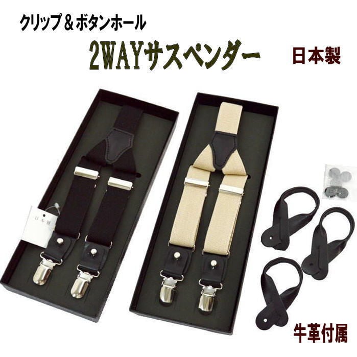 Y型サスペンダー クリップ ボタンホール 2WAY 日本製 ブラックと Y型サスペンダー クリップ ボタンホール 2WAY 日本製 ブラックと