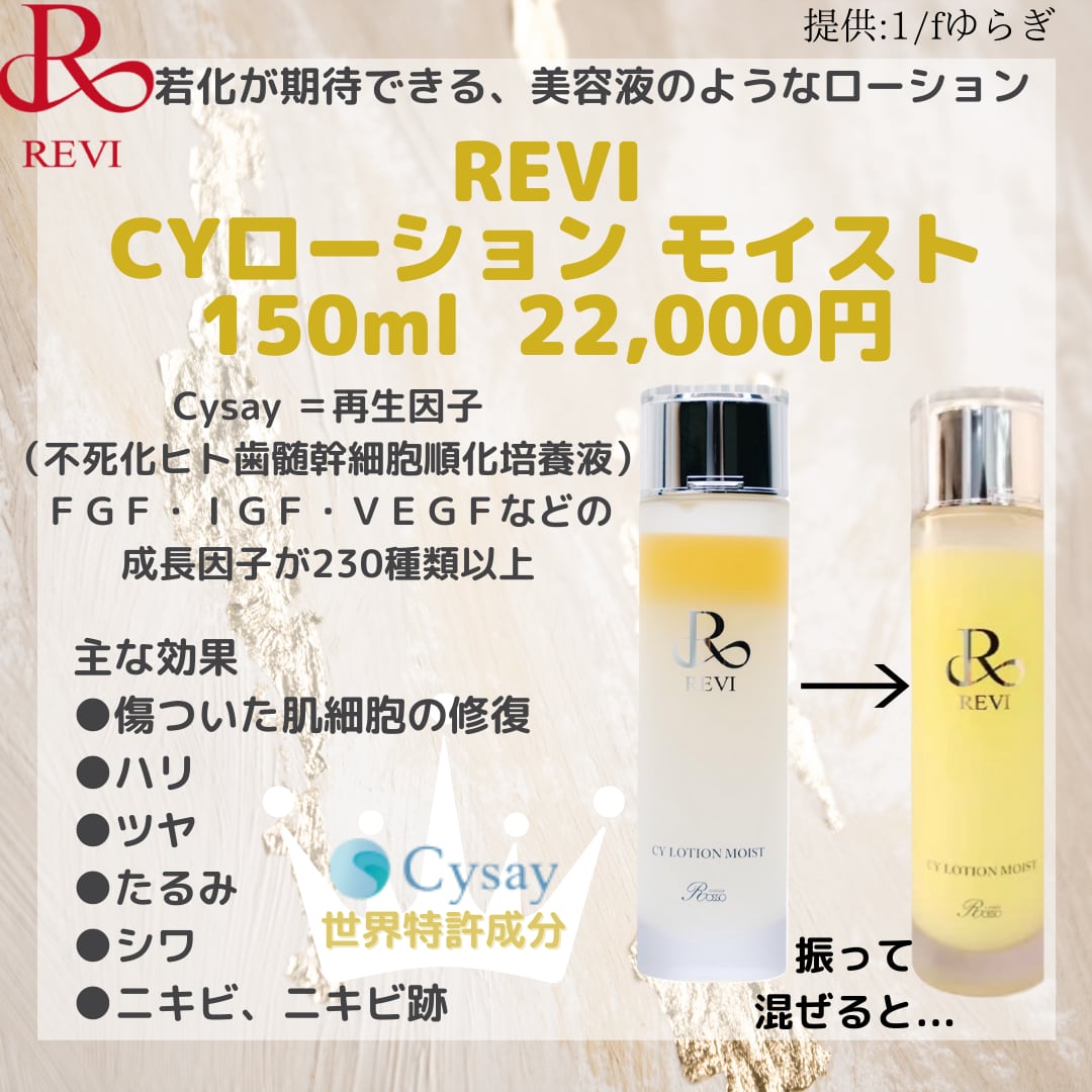 得価国産 REVIルヴィ CYローションモイスト 150ml setUI-m87315219011