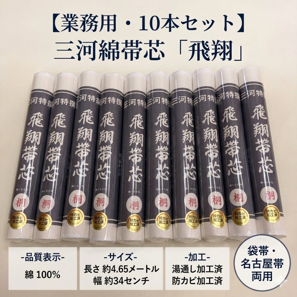 帯芯 10本セット 飛将帯芯 三河特選 桐 長さ 4.65m 以上 湯通加工済 綿100% 新品