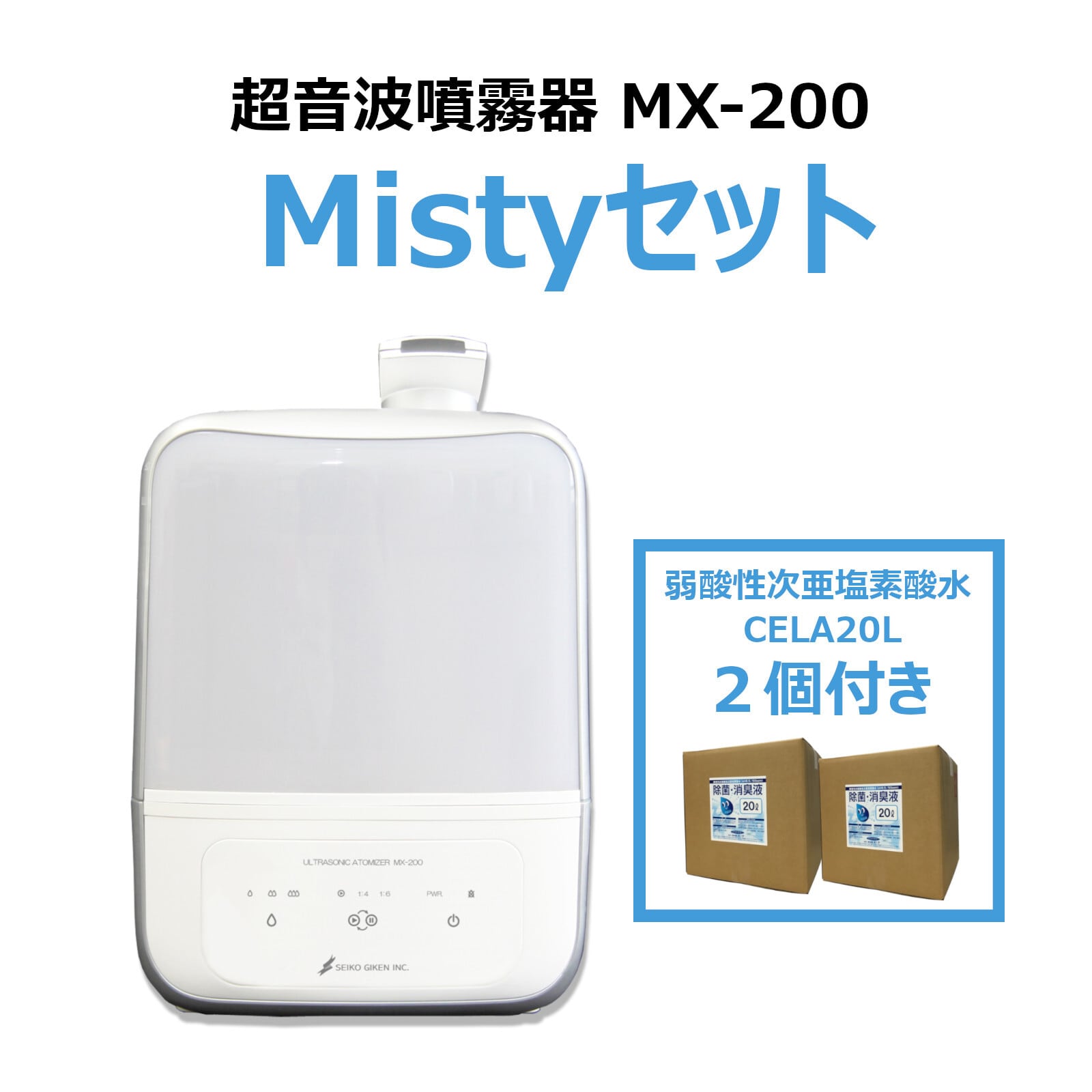送料無料・CELA20L付き】超音波噴霧器MX200 星光技研販売 | アクア