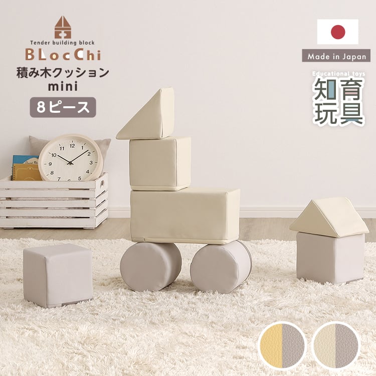 ソフトブロック 積み木クッション 8個セット 日本製 ミニサイズ