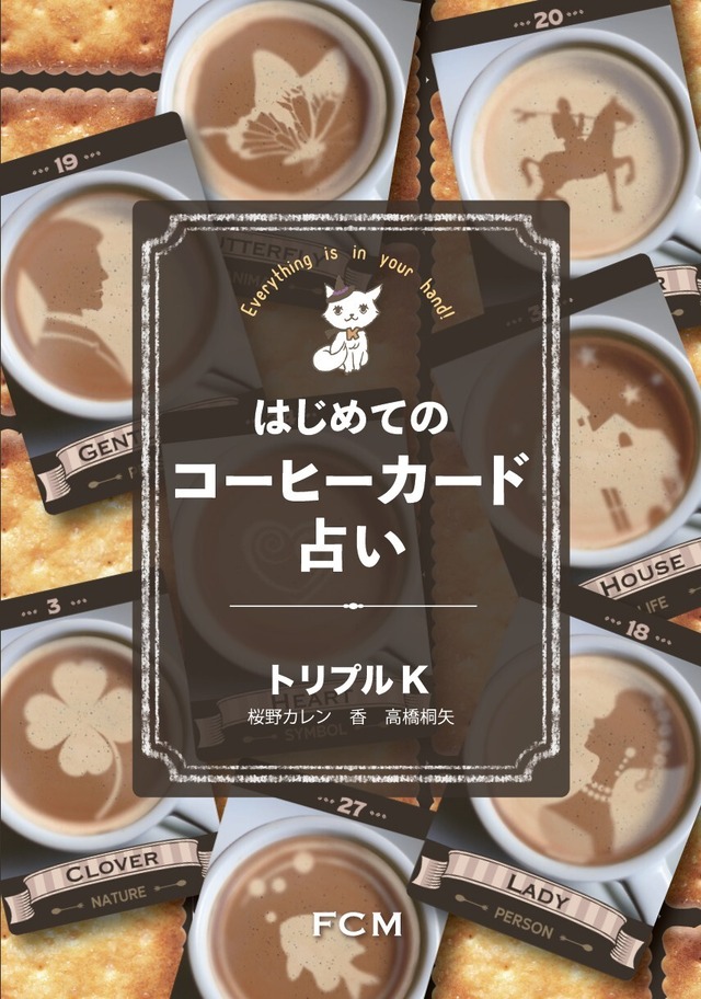　【書籍】はじめてのコーヒーカード占い