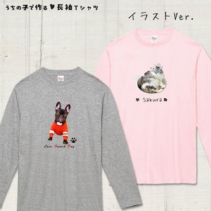 うちの子の写真で作る長袖Ｔシャツ！あなたとペットの絆をファッションで表現してみませんか？